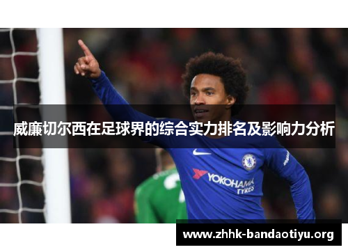 威廉切尔西在足球界的综合实力排名及影响力分析