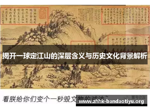 揭开一球定江山的深层含义与历史文化背景解析
