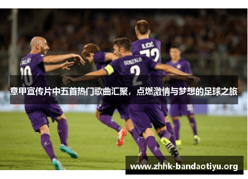 意甲宣传片中五首热门歌曲汇聚，点燃激情与梦想的足球之旅