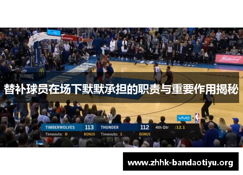 替补球员在场下默默承担的职责与重要作用揭秘