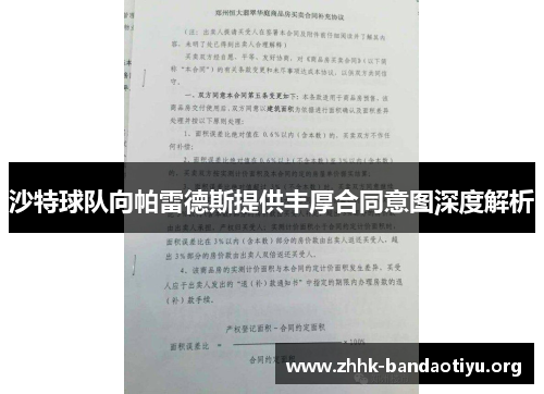 沙特球队向帕雷德斯提供丰厚合同意图深度解析