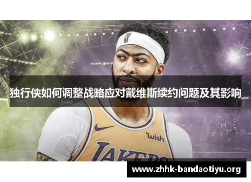 独行侠如何调整战略应对戴维斯续约问题及其影响