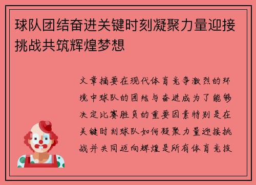 球队团结奋进关键时刻凝聚力量迎接挑战共筑辉煌梦想