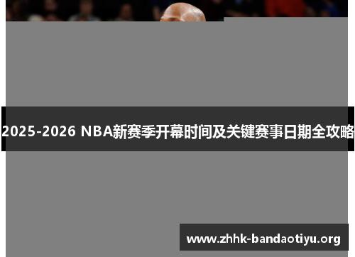 2025-2026 NBA新赛季开幕时间及关键赛事日期全攻略