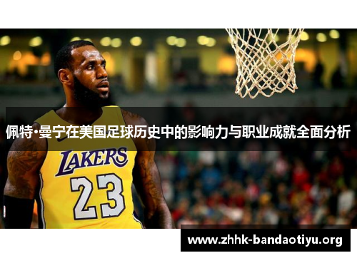 佩特·曼宁在美国足球历史中的影响力与职业成就全面分析