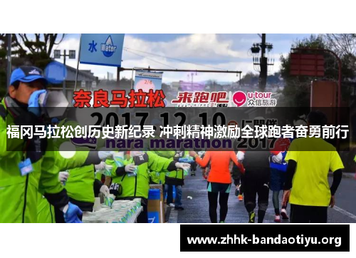 福冈马拉松创历史新纪录 冲刺精神激励全球跑者奋勇前行