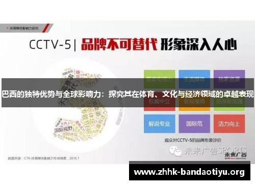 巴西的独特优势与全球影响力：探究其在体育、文化与经济领域的卓越表现