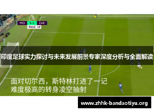 印度足球实力探讨与未来发展前景专家深度分析与全面解读