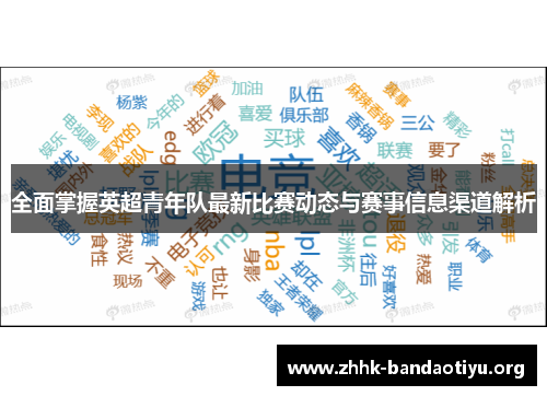 全面掌握英超青年队最新比赛动态与赛事信息渠道解析