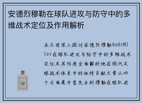 安德烈穆勒在球队进攻与防守中的多维战术定位及作用解析