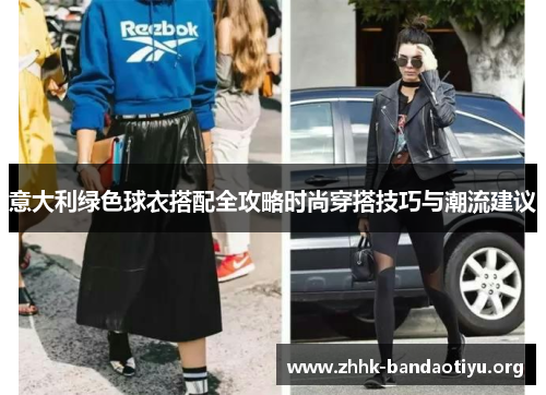 意大利绿色球衣搭配全攻略时尚穿搭技巧与潮流建议