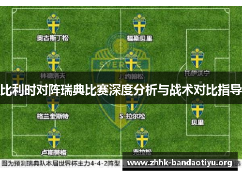 比利时对阵瑞典比赛深度分析与战术对比指导