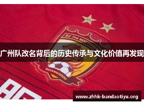 广州队改名背后的历史传承与文化价值再发现