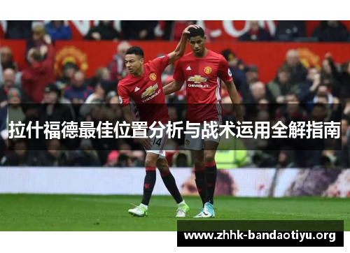拉什福德最佳位置分析与战术运用全解指南