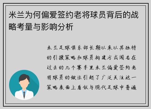 米兰为何偏爱签约老将球员背后的战略考量与影响分析