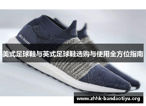 美式足球鞋与英式足球鞋选购与使用全方位指南