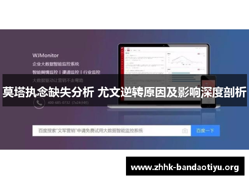 莫塔执念缺失分析 尤文逆转原因及影响深度剖析