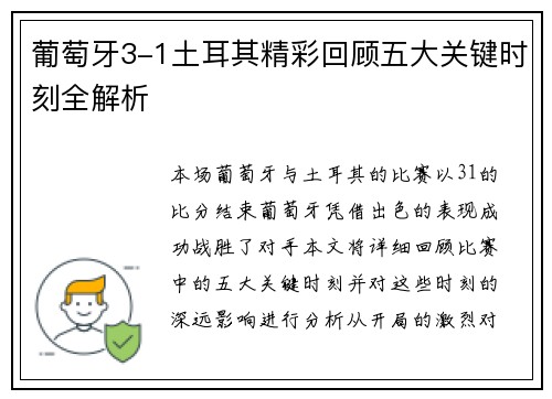 葡萄牙3-1土耳其精彩回顾五大关键时刻全解析