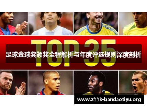 足球金球奖颁奖全程解析与年度评选规则深度剖析 足球金球奖颁奖全程解析与年度评选规则深度剖析