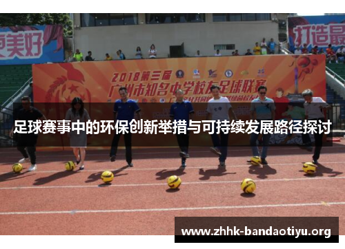 足球赛事中的环保创新举措与可持续发展路径探讨 足球赛事中的环保创新举措与可持续发展路径探讨