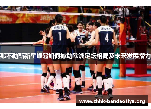 那不勒斯新星崛起如何撼动欧洲足坛格局及未来发展潜力