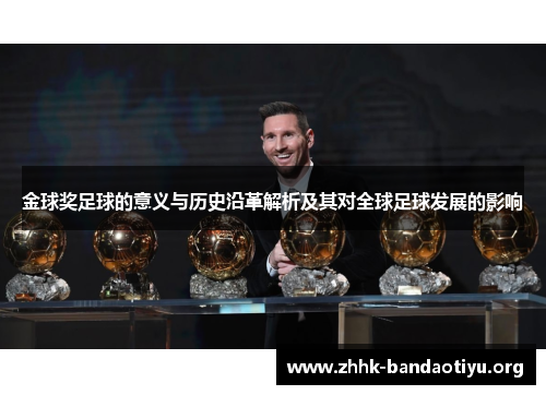 金球奖足球的意义与历史沿革解析及其对全球足球发展的影响