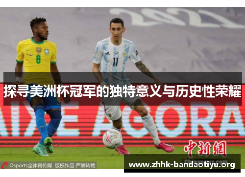 探寻美洲杯冠军的独特意义与历史性荣耀