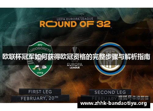 欧联杯冠军如何获得欧冠资格的完整步骤与解析指南