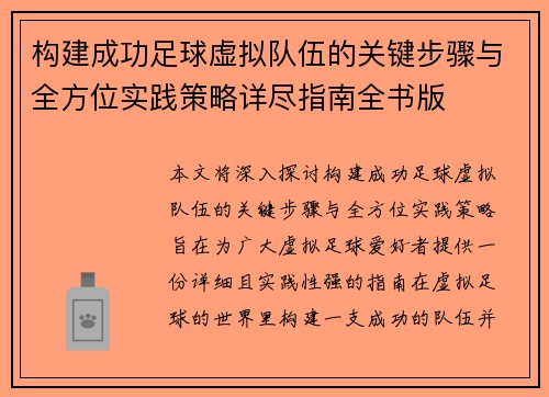 构建成功足球虚拟队伍的关键步骤与全方位实践策略详尽指南全书版