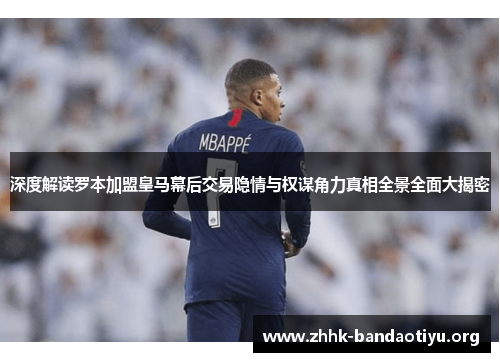 深度解读罗本加盟皇马幕后交易隐情与权谋角力真相全景全面大揭密 深度解读罗本加盟皇马幕后交易隐情与权谋角力真相全景全面大揭密