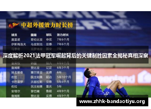 深度解析2021法甲冠军崛起背后的关键制胜因素全揭秘真相深察 深度解析2021法甲冠军崛起背后的关键制胜因素全揭秘真相深察