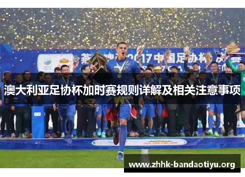 澳大利亚足协杯加时赛规则详解及相关注意事项