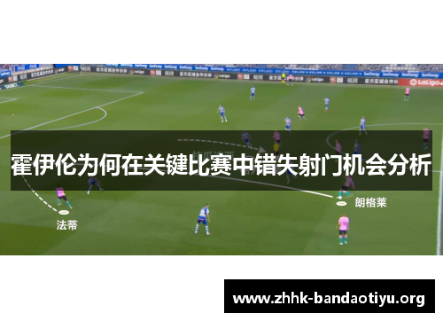 霍伊伦为何在关键比赛中错失射门机会分析