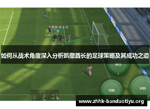 如何从战术角度深入分析凯撒酋长的足球策略及其成功之道