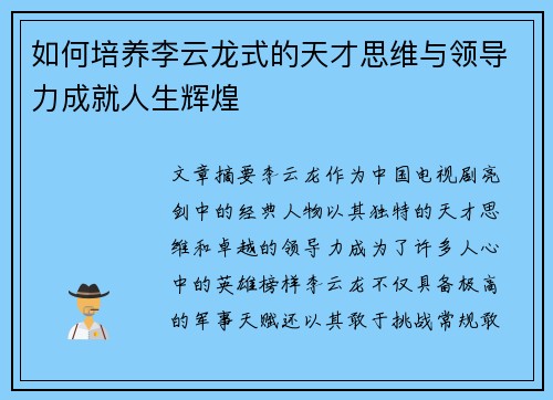 如何培养李云龙式的天才思维与领导力成就人生辉煌 如何培养李云龙式的天才思维与领导力成就人生辉煌