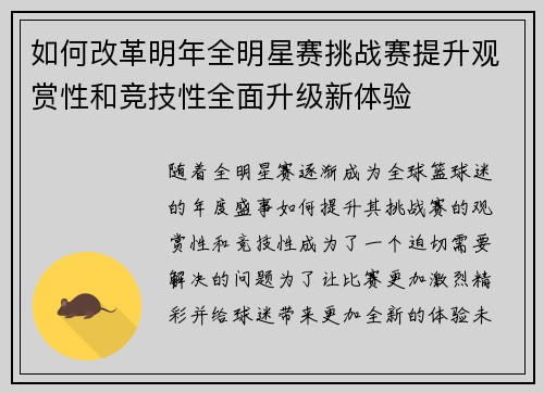 如何改革明年全明星赛挑战赛提升观赏性和竞技性全面升级新体验