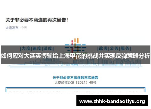 如何应对大连英博输给上海申花的挑战并实现反弹策略分析
