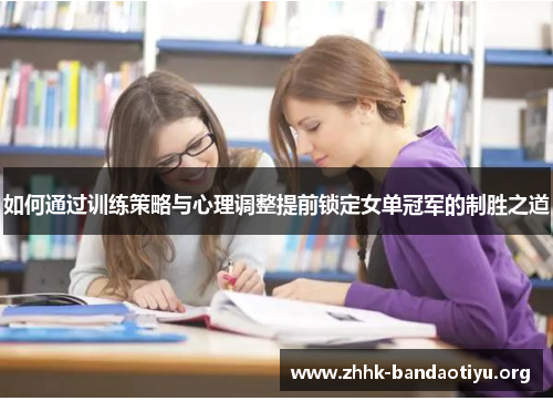 如何通过训练策略与心理调整提前锁定女单冠军的制胜之道