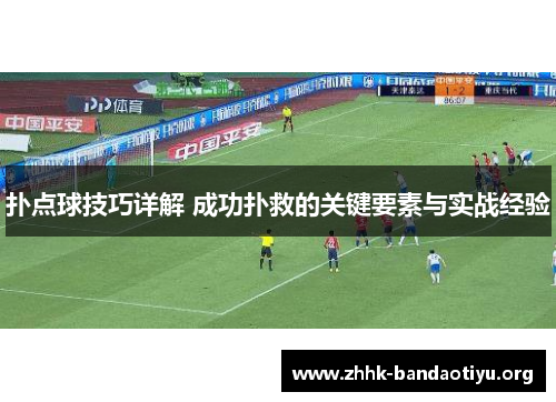扑点球技巧详解 成功扑救的关键要素与实战经验 扑点球技巧详解 成功扑救的关键要素与实战经验