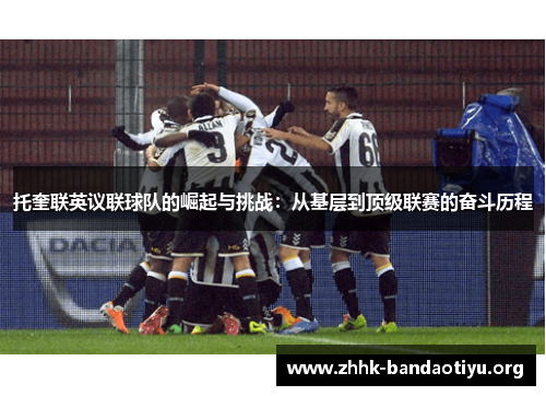托奎联英议联球队的崛起与挑战：从基层到顶级联赛的奋斗历程