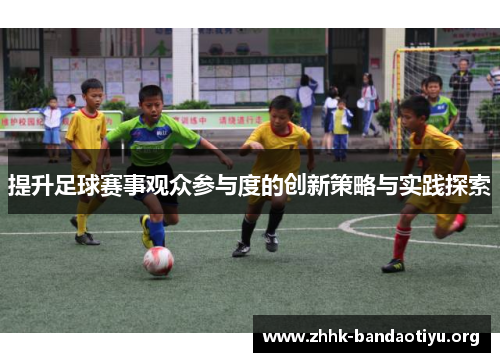 提升足球赛事观众参与度的创新策略与实践探索