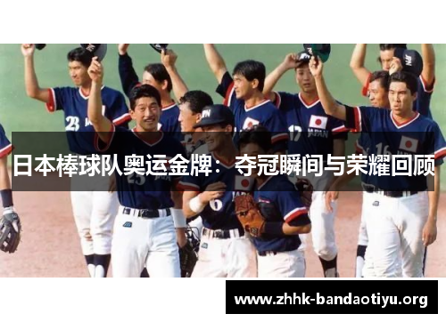 日本棒球队奥运金牌：夺冠瞬间与荣耀回顾