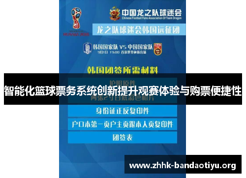 智能化篮球票务系统创新提升观赛体验与购票便捷性