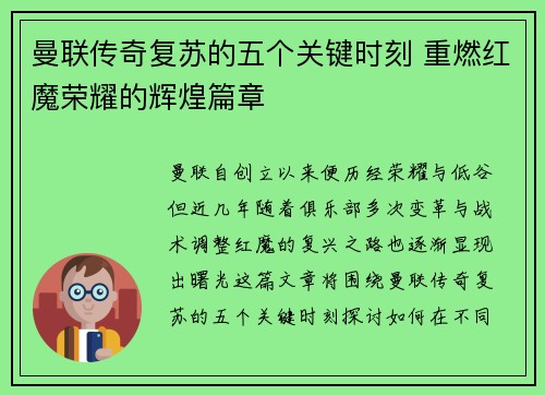 曼联传奇复苏的五个关键时刻 重燃红魔荣耀的辉煌篇章