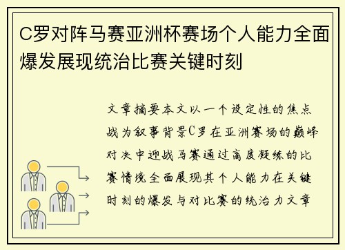 C罗对阵马赛亚洲杯赛场个人能力全面爆发展现统治比赛关键时刻