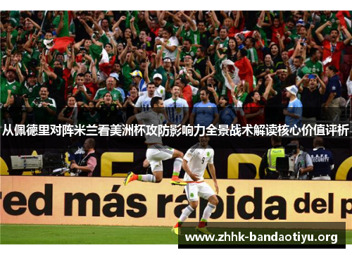 从佩德里对阵米兰看美洲杯攻防影响力全景战术解读核心价值评析