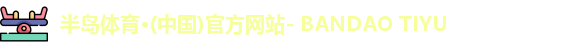 半岛体育